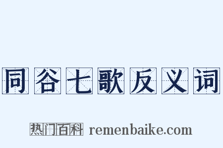 同谷七歌反义词是什么意思的图片